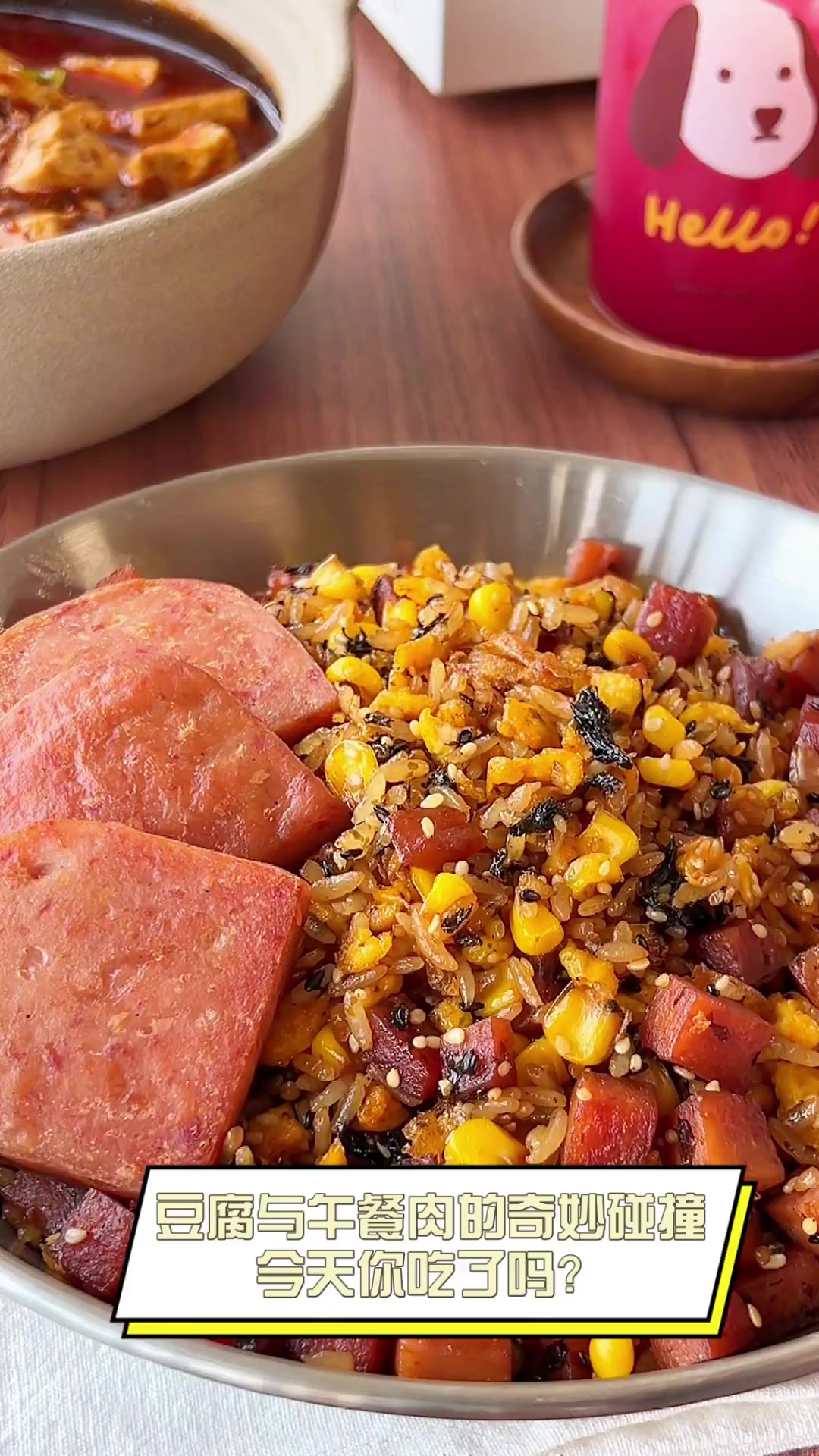 豆腐与午餐肉的奇妙碰撞,今天你吃了吗?
