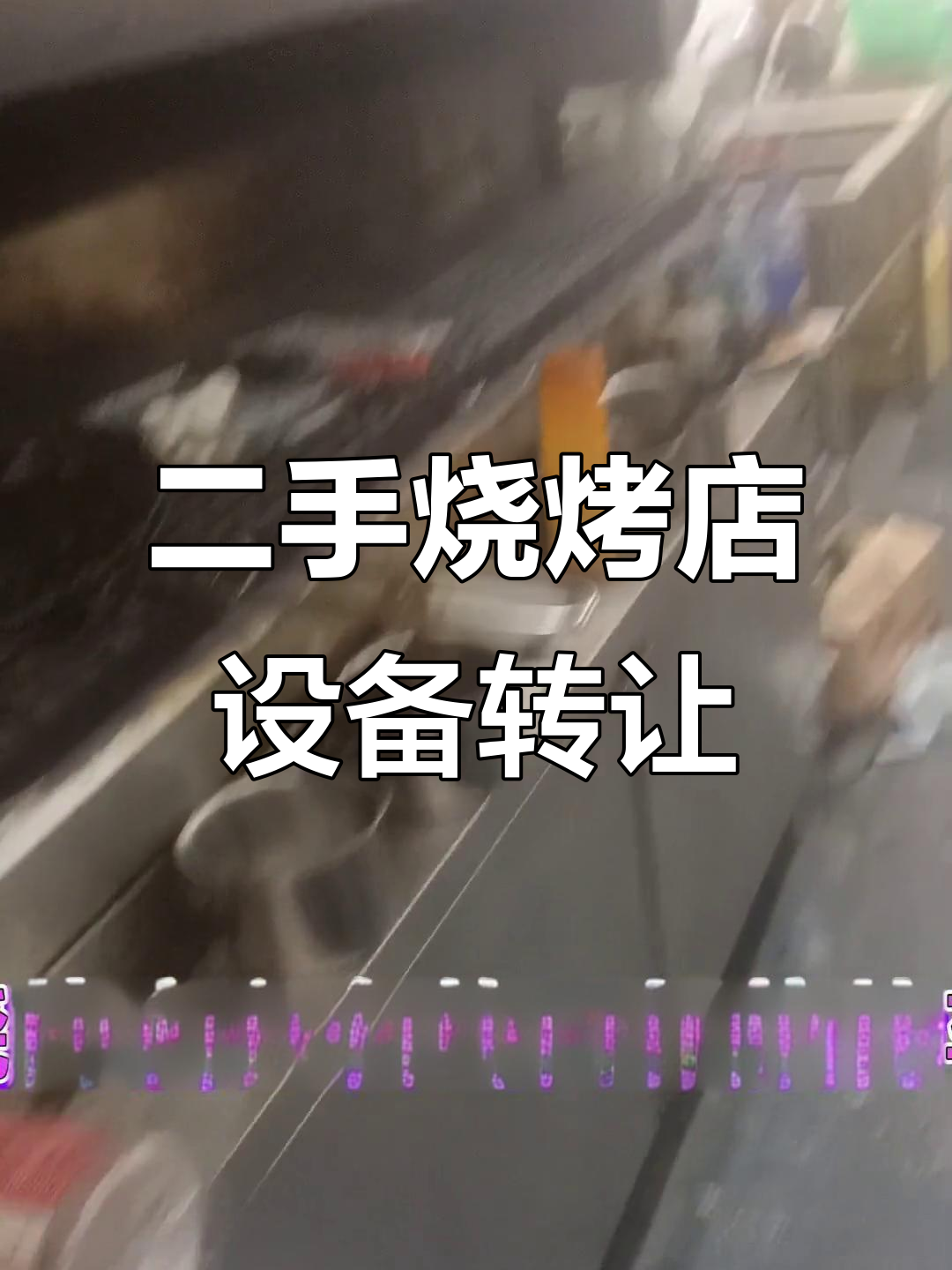 深圳福田二手烧烤设备大甩卖,厨房必备设施一应俱全