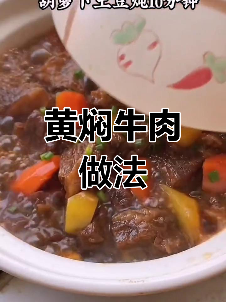 砂锅黄焖牛肉,软烂入味,低脂又美味