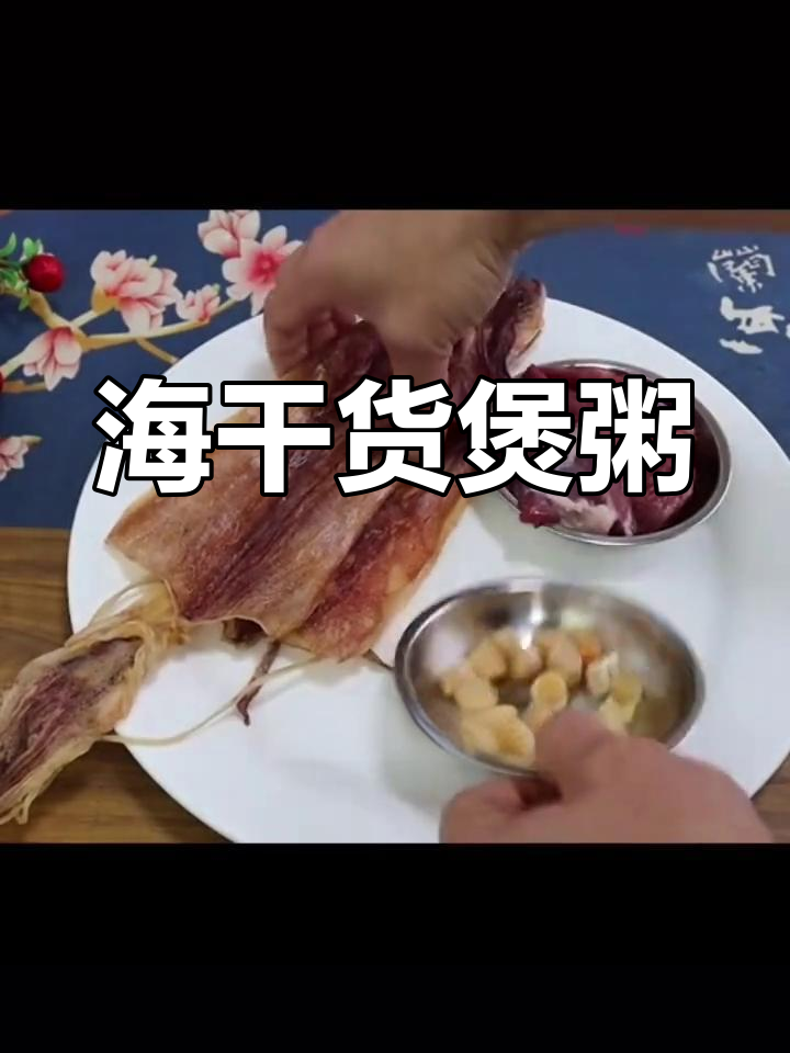 干鱿鱼瑶柱煲粥,鲜香满满的海味美味