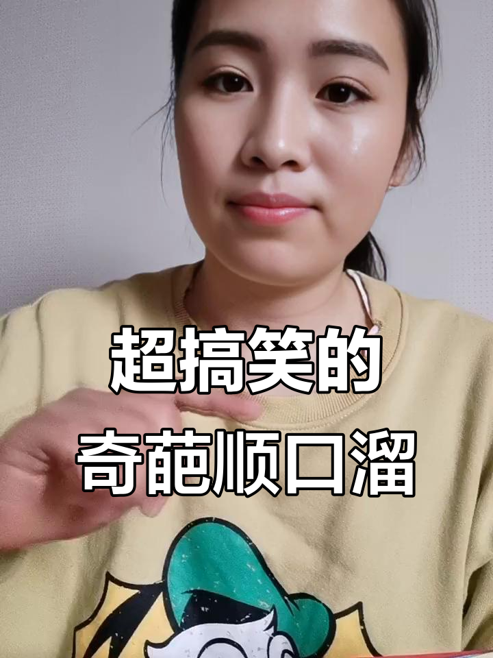 家里母猪会飞,公鸡下蛋!这些搞笑顺口溜太离谱了