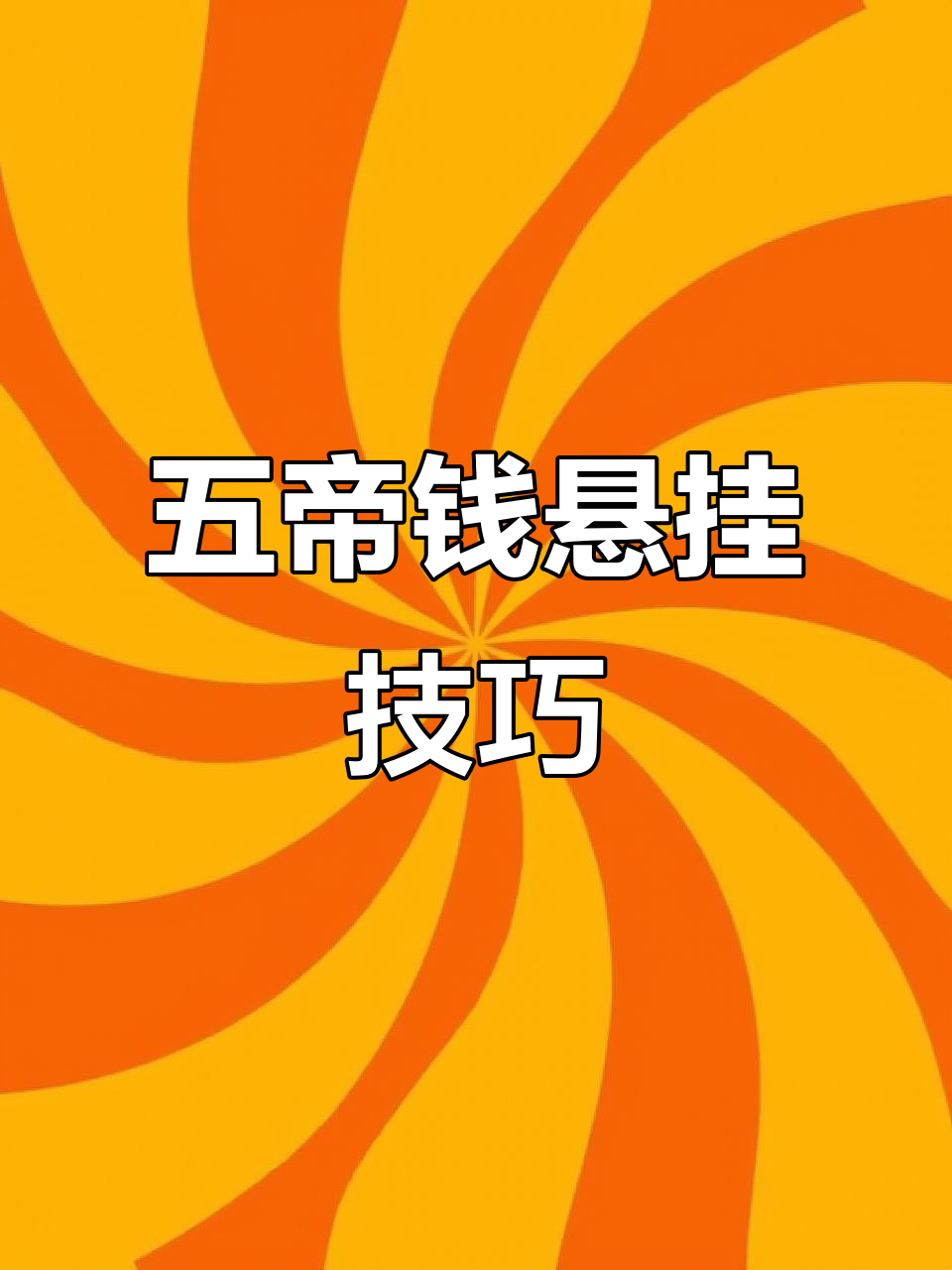 五帝钱挂法大揭秘,如何正确摆放才能招财避邪?