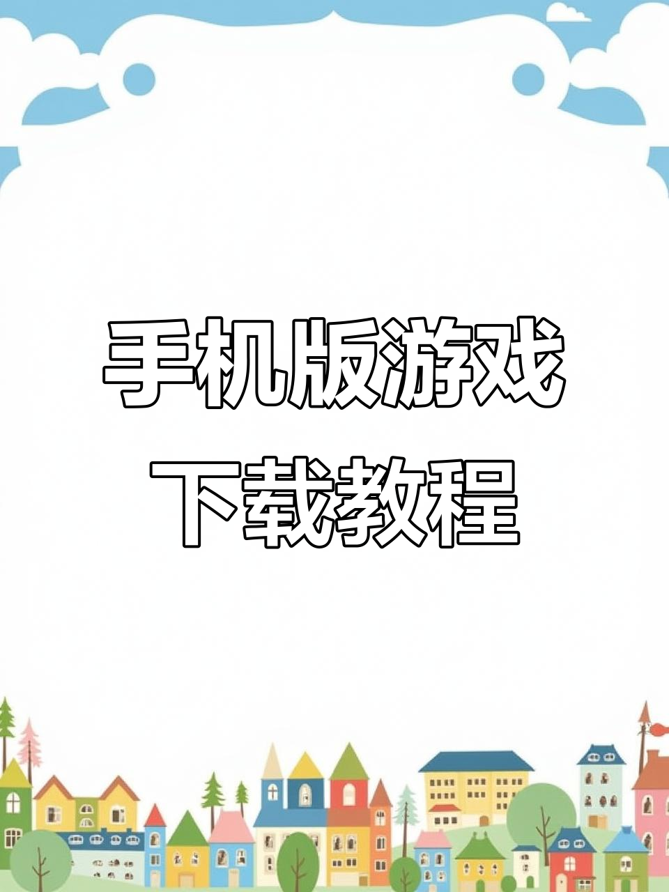 星露谷物语手机版下载指南,轻松掌握!