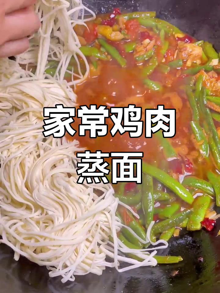 蒸面条新做法,鸡肉豆角搭配西红柿酱,香气扑鼻!
