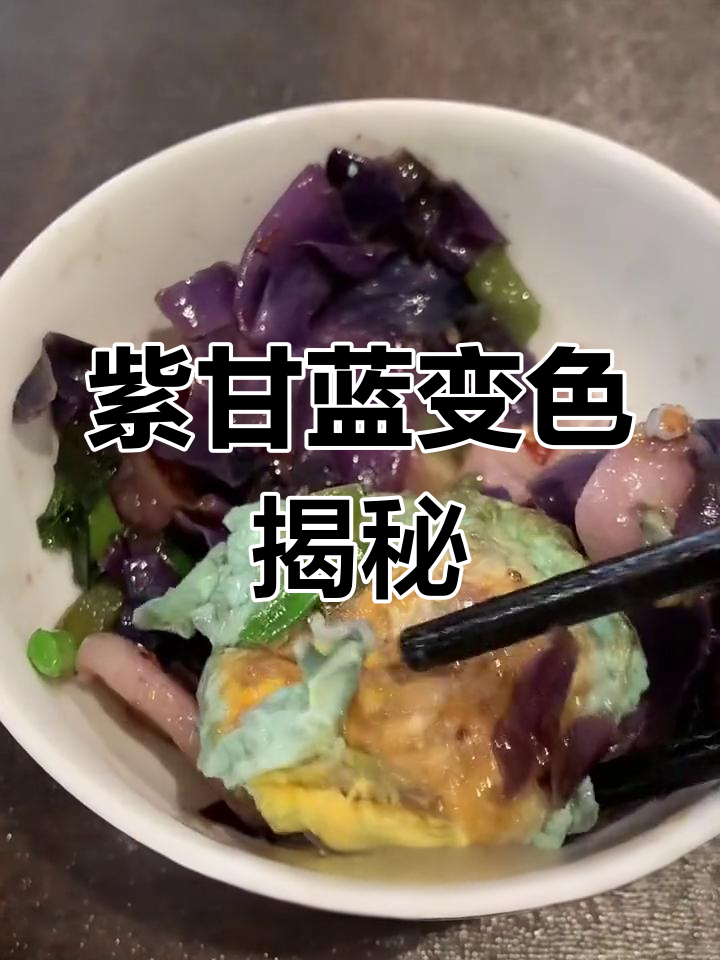 紫甘蓝与鸡蛋同炒,颜色变绿,实属正常反应