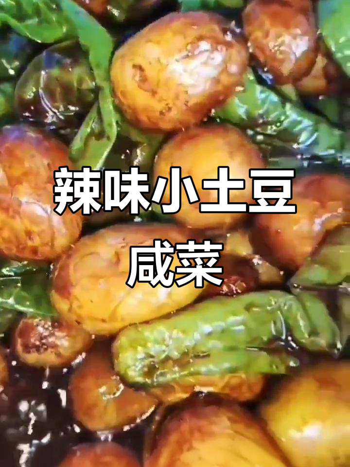 小土豆辣椒咸菜,家常下饭新做法!