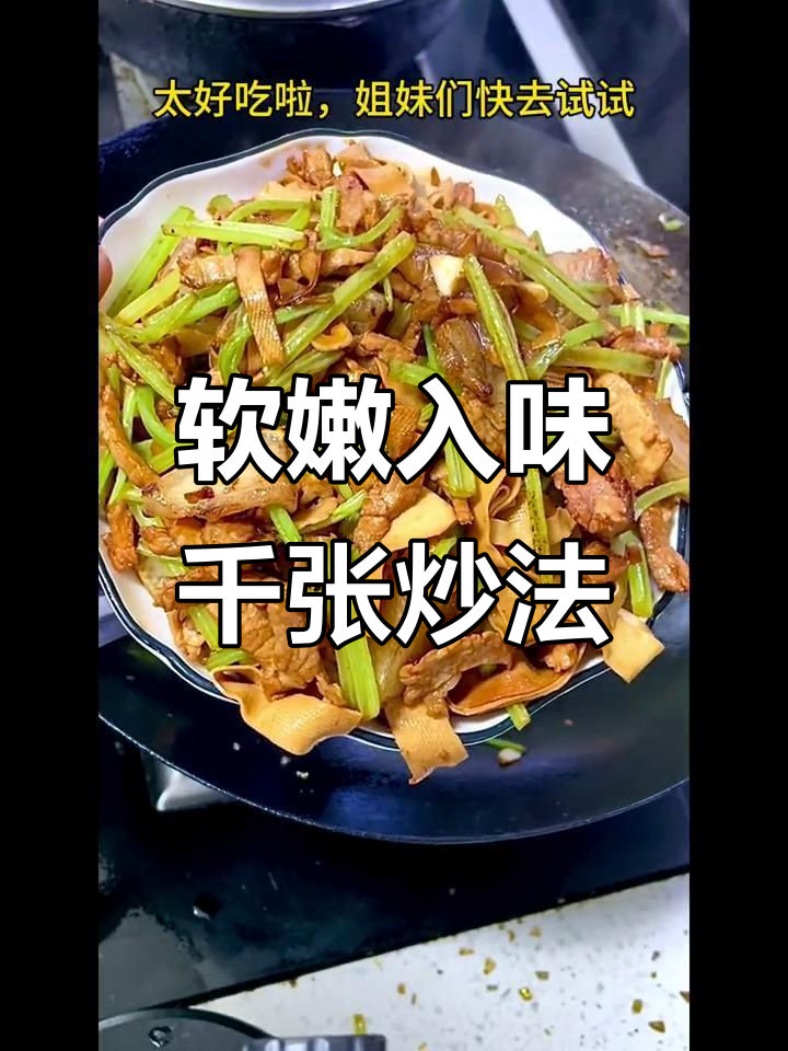 炒千张不硬,秘诀全在这!
