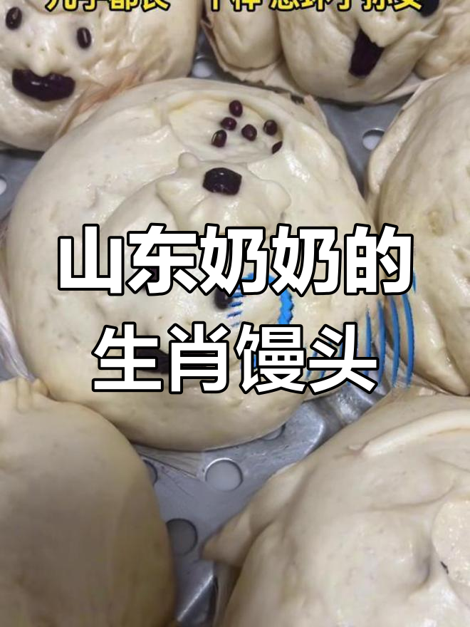 山东奶奶手艺:一锅属相馒头,每个都栩栩如生