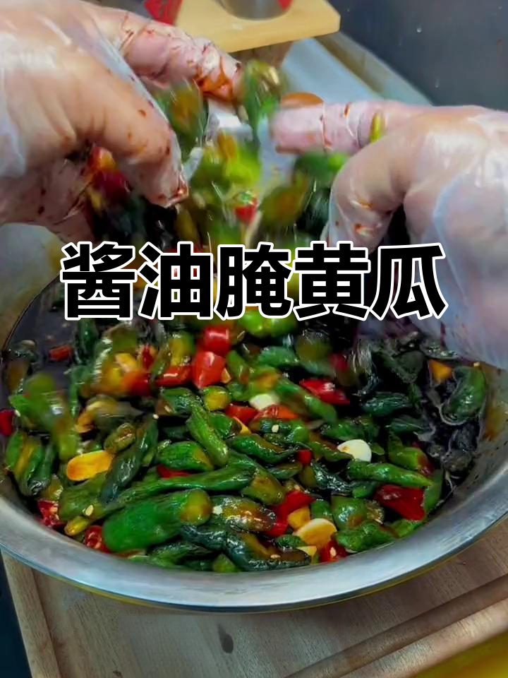 新鲜小黄瓜,腌成美味酱油菜