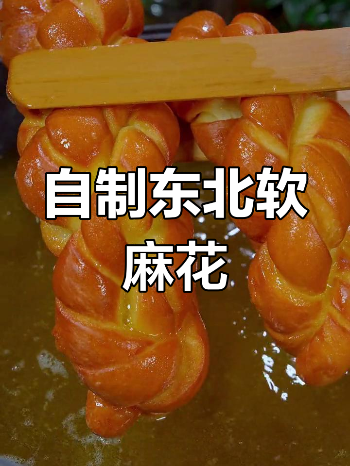 东北老式软麻花,外脆内嫩,蜂蜜调味更诱人