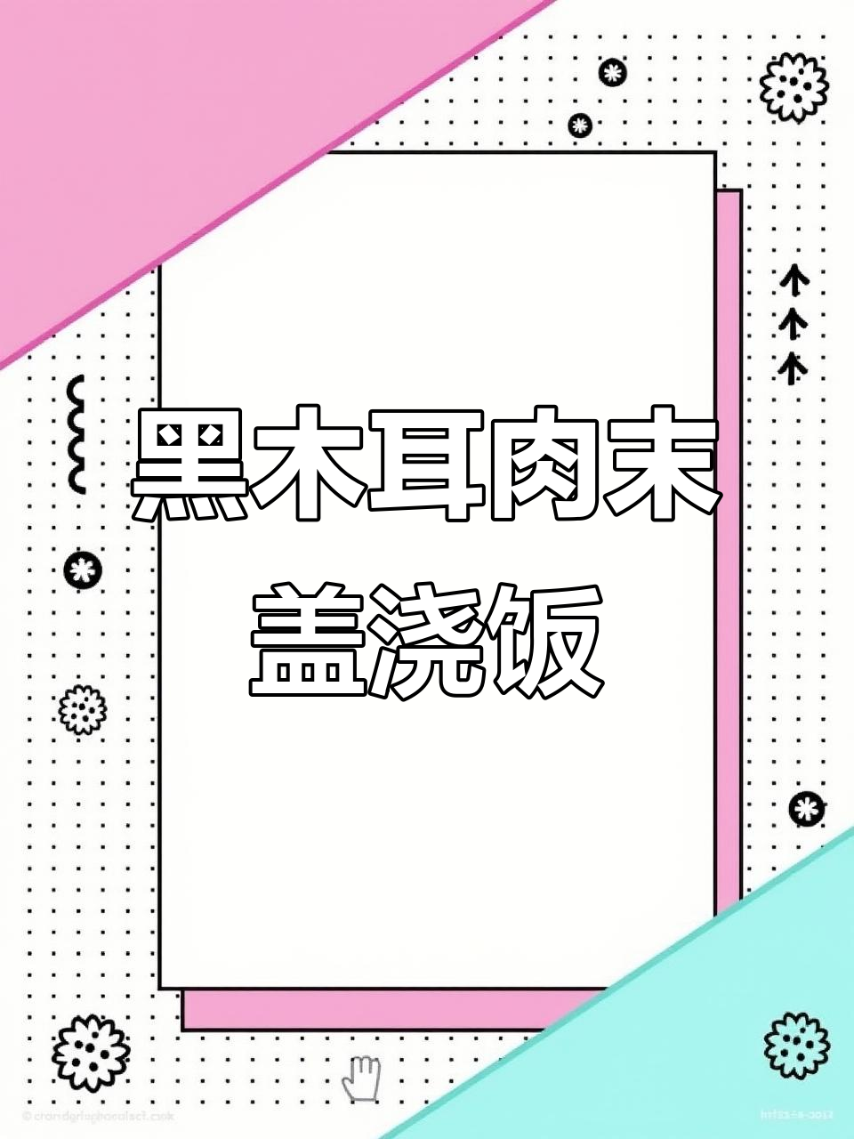 木耳肉末盖浇饭,补铁又美味,适合12个月以上宝宝
