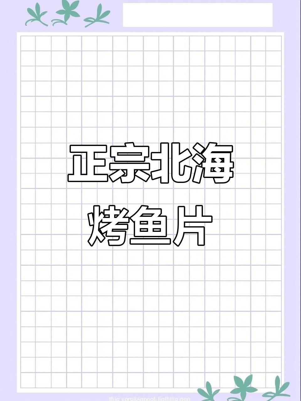 北海特产烤开心鱼片,鲜甜可口又解馋,下酒必备!