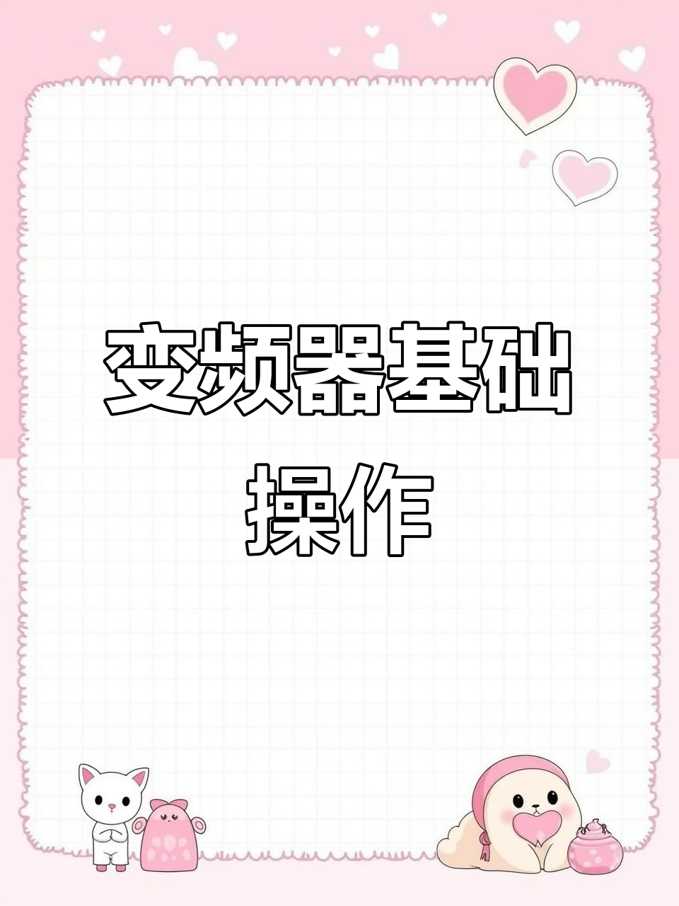 变频器接线与操作详解,200V电机接法演示