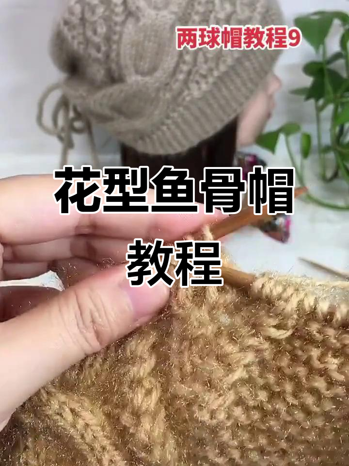鱼骨针与花型编织技巧,掌握这两招轻松织出时尚帽子