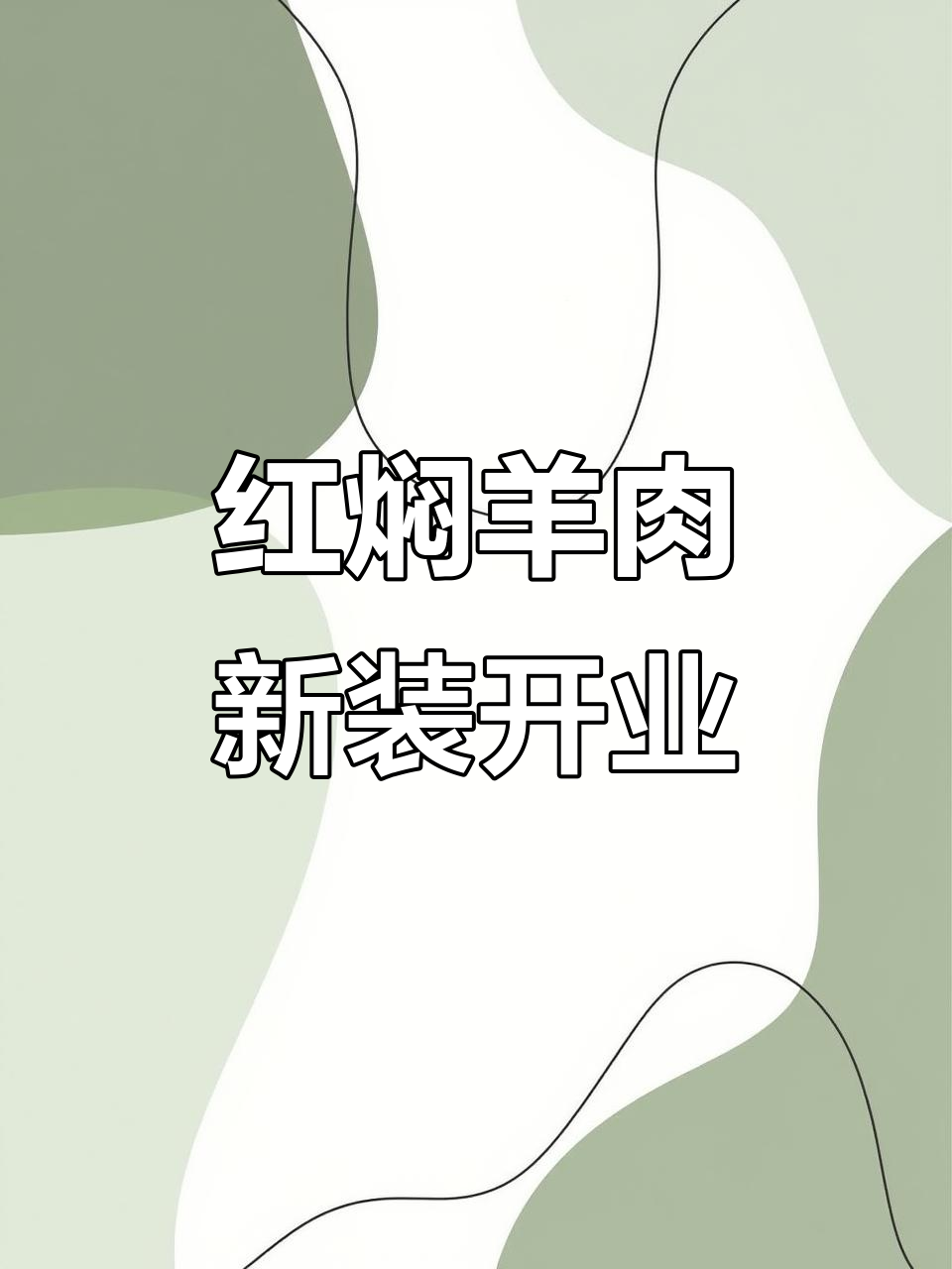葛记红焖羊肉店装修竣工,精致餐饮空间完美呈现!