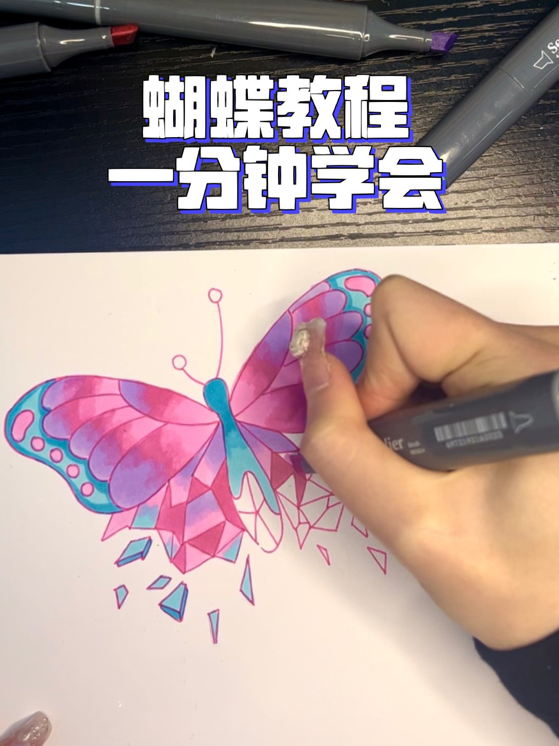 手绘常用元素之蝴蝶马克笔上色教程