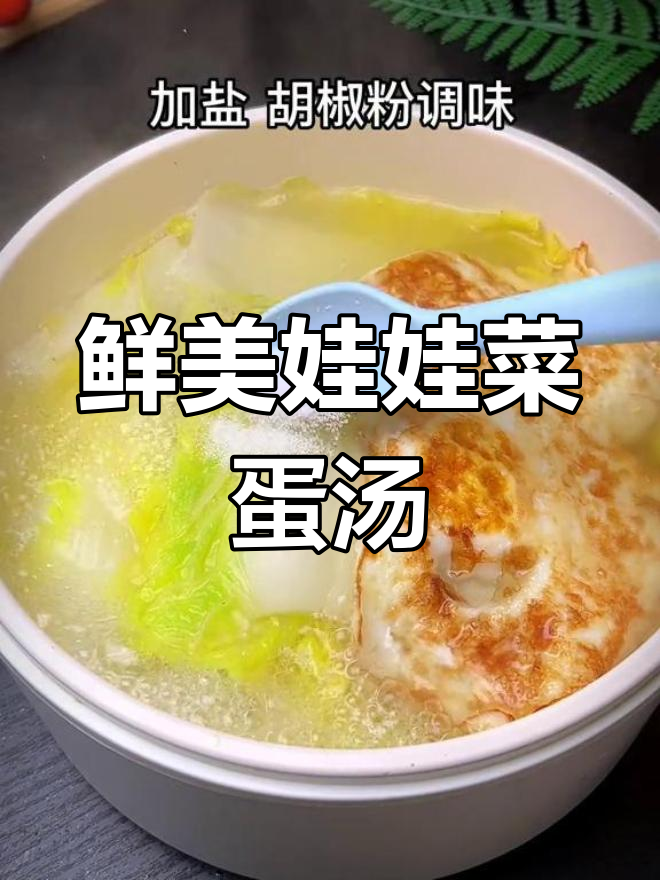 大餐后必备！娃娃菜鸡蛋汤，低脂又美味