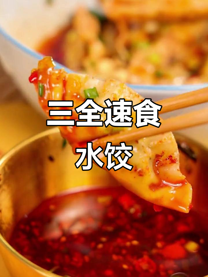 打工人必备!三全水饺10分钟搞定,鲜美十足,超好吃!