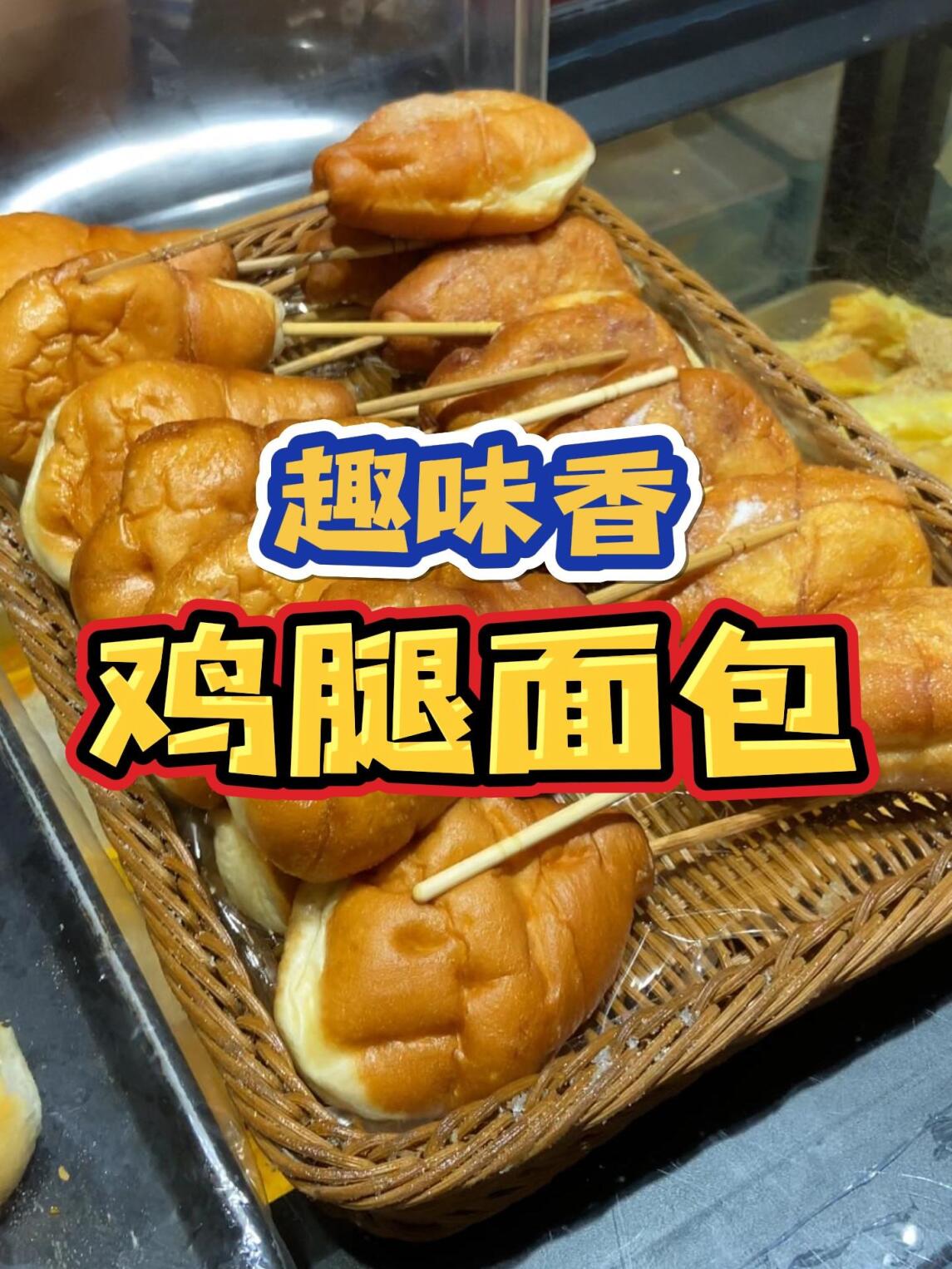 长沙老字号糕点店打卡鸡腿面包