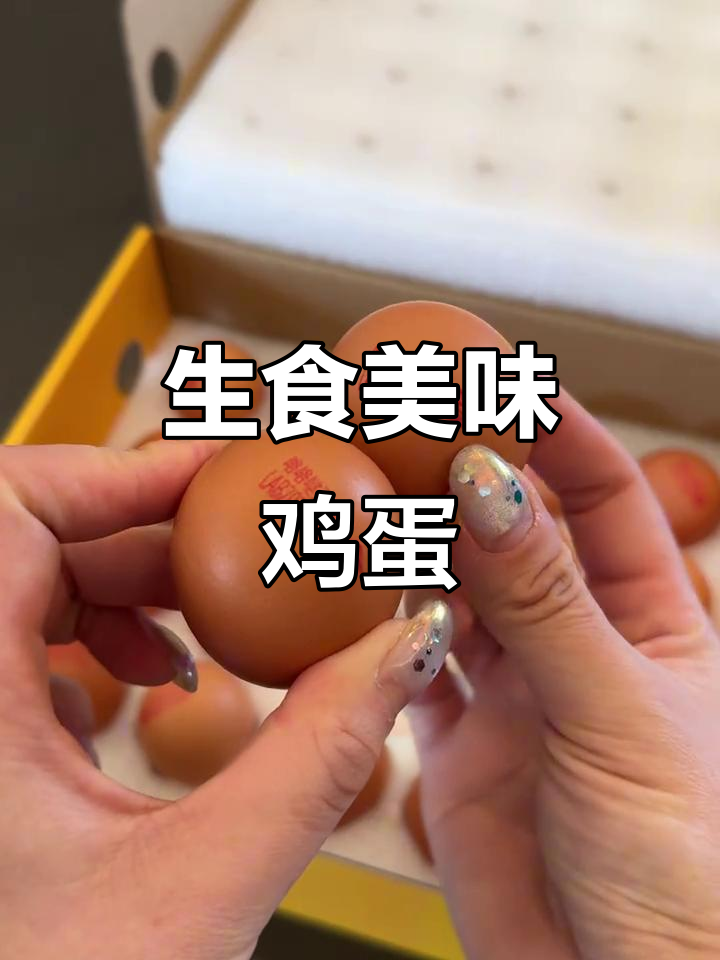 家里鸡蛋超赞,生食口感绝佳,吃了这么多年依旧爱不释口!