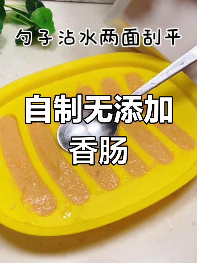8月自制无添加香肠,宝宝吃得放心健康