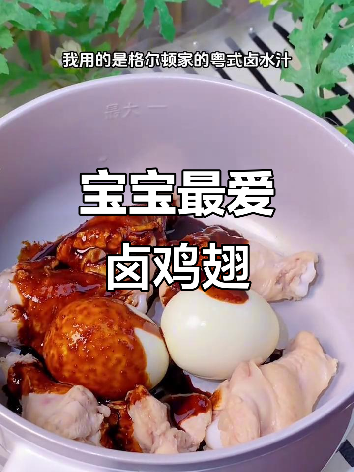 一岁宝宝也能吃,卤鸡翅根软糯入味,搭配米饭超赞!