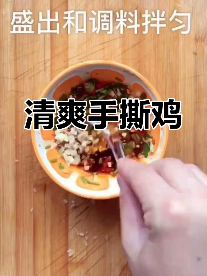 手撕鸡条,冷菜新选择