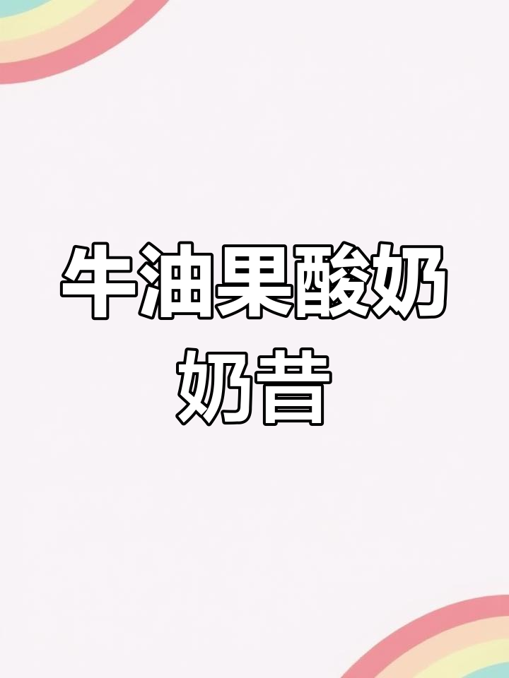 自制牛油果酸奶奶昔,无植脂末更健康!