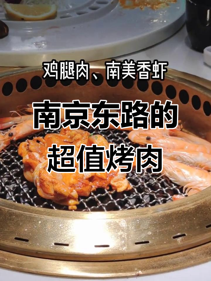 上海南京东路宝藏烤肉店,百元双人餐超值美味
