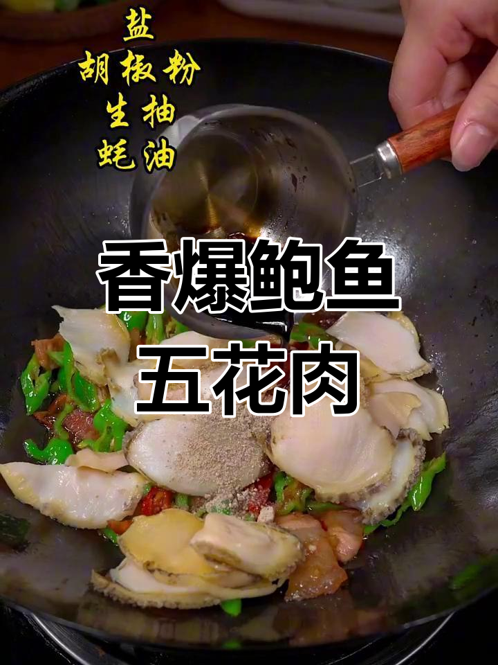鲍鱼炒五花肉,香气扑鼻让人无法抗拒