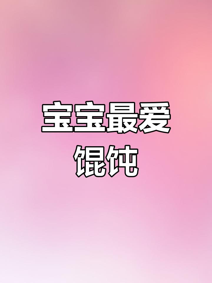 妈妈亲手做营养混沌,鲜虾胡萝卜猪肉馅,宝宝超爱吃!