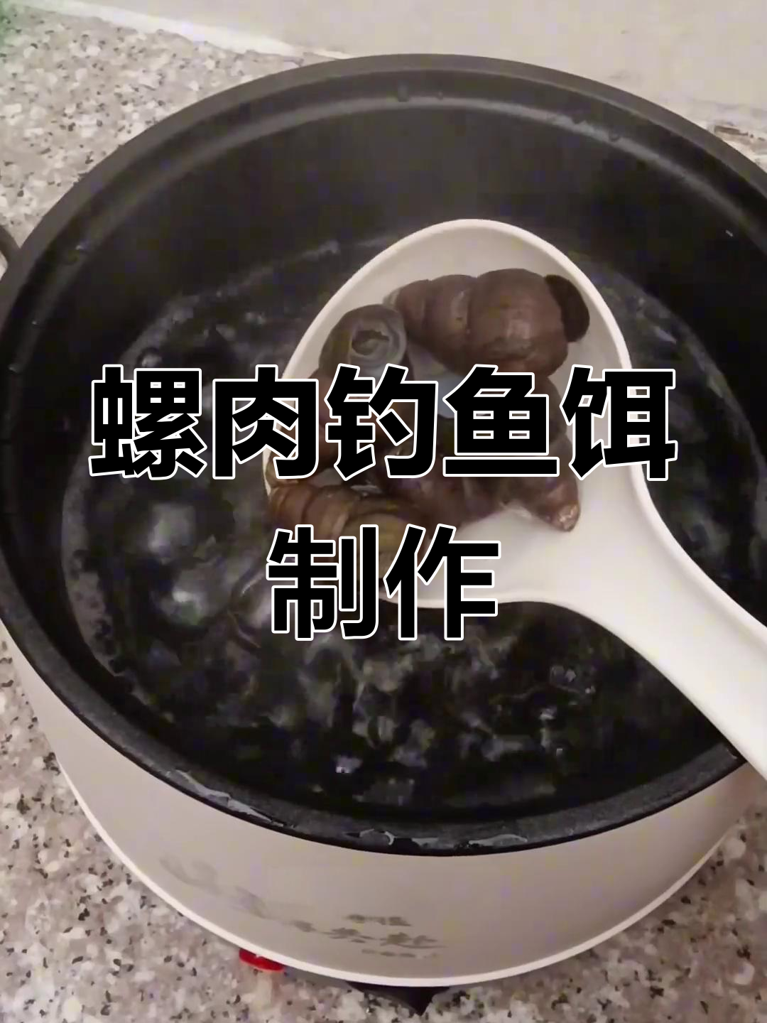 自制螺丝饵料,大青鱼最爱