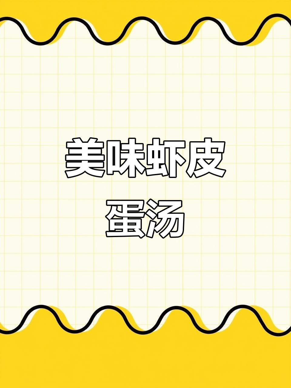 虾皮鸡蛋汤，鲜美又营养，娃娃最爱！