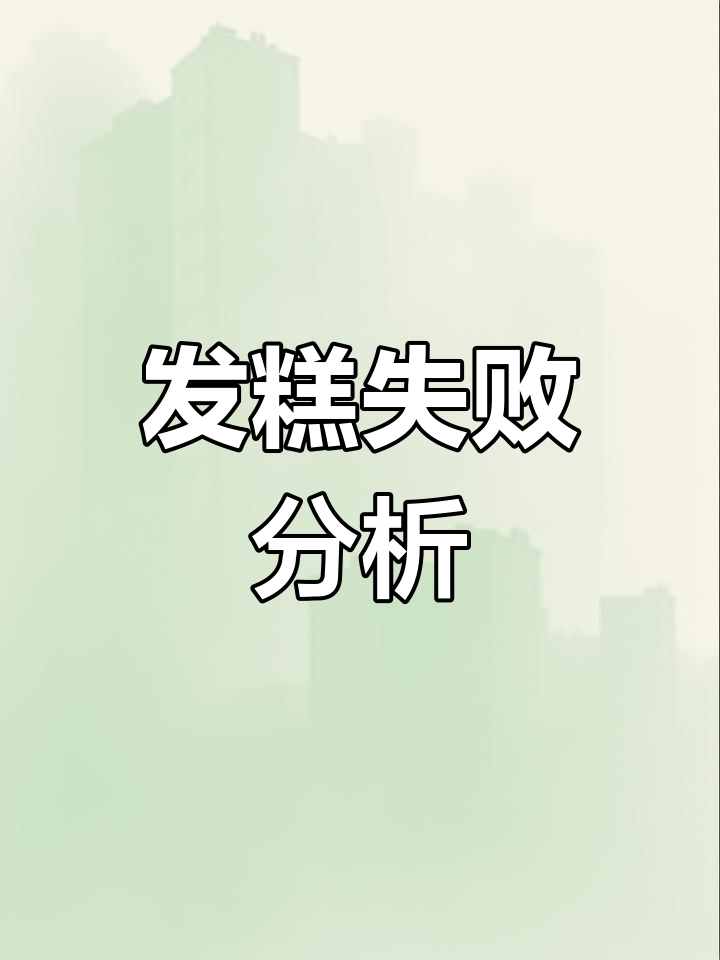 发糕失败,原因揭晓:热气不均,下次再试!