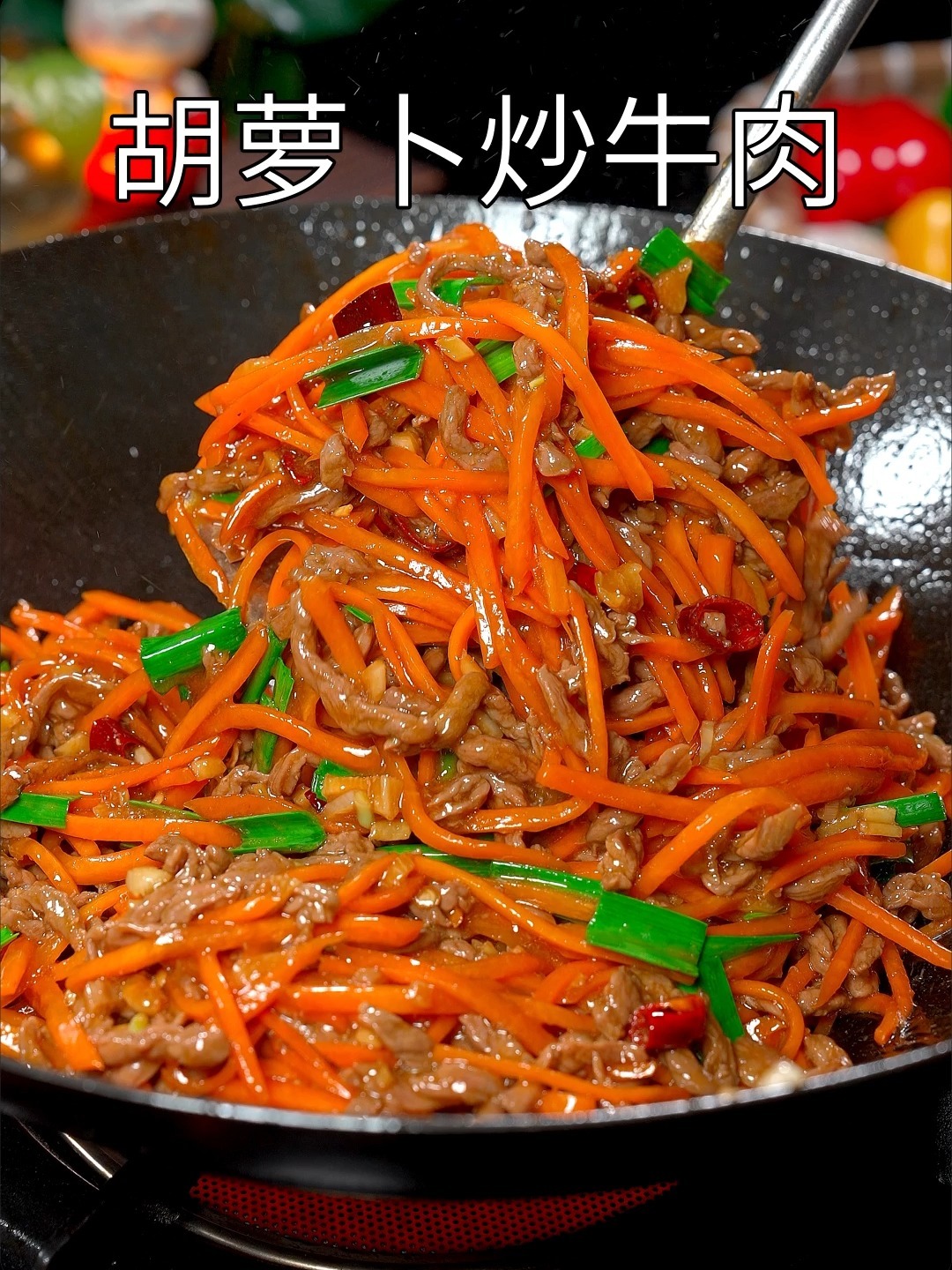 以后想吃胡萝卜炒牛肉了,你就像我这样做。清甜爽口软嫩不柴!