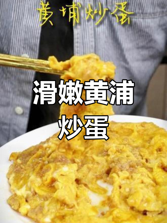 黄浦炒蛋,香嫩美味轻松做