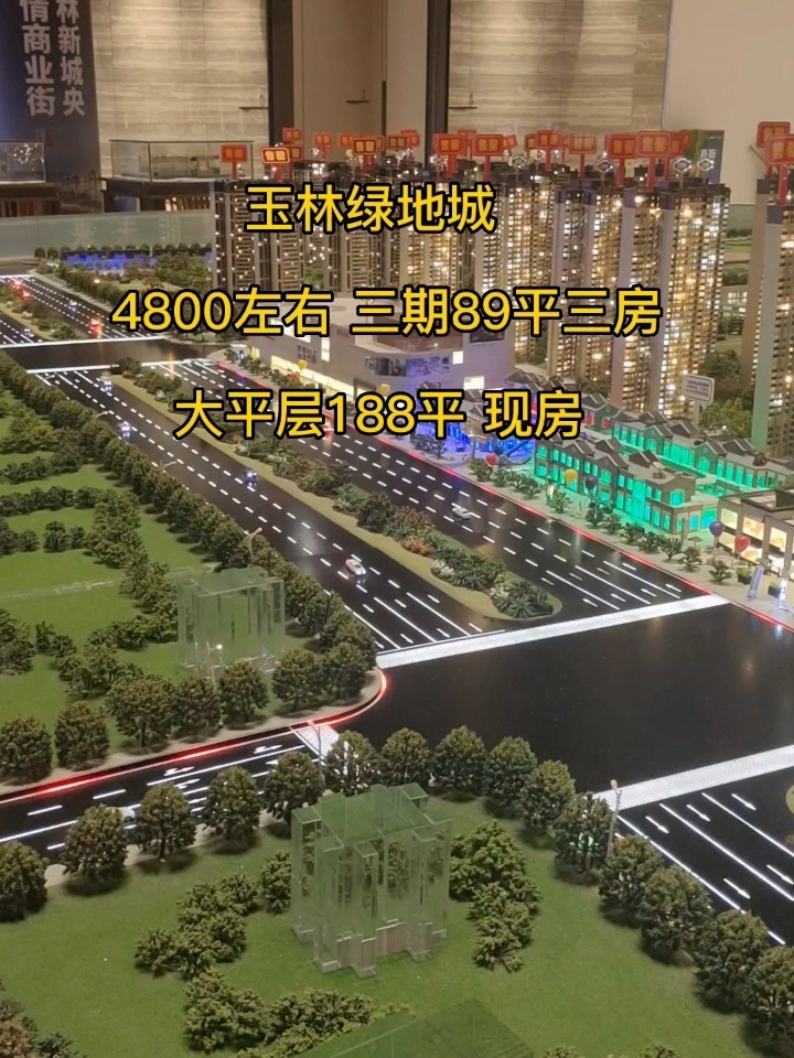玉林绿地城 188平 89平 现房 均价4800左右