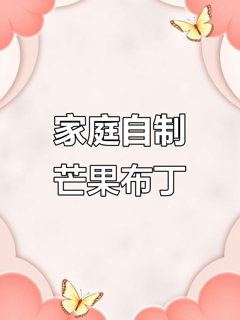 在家做芒果布丁,简单又美味,孩子最爱!