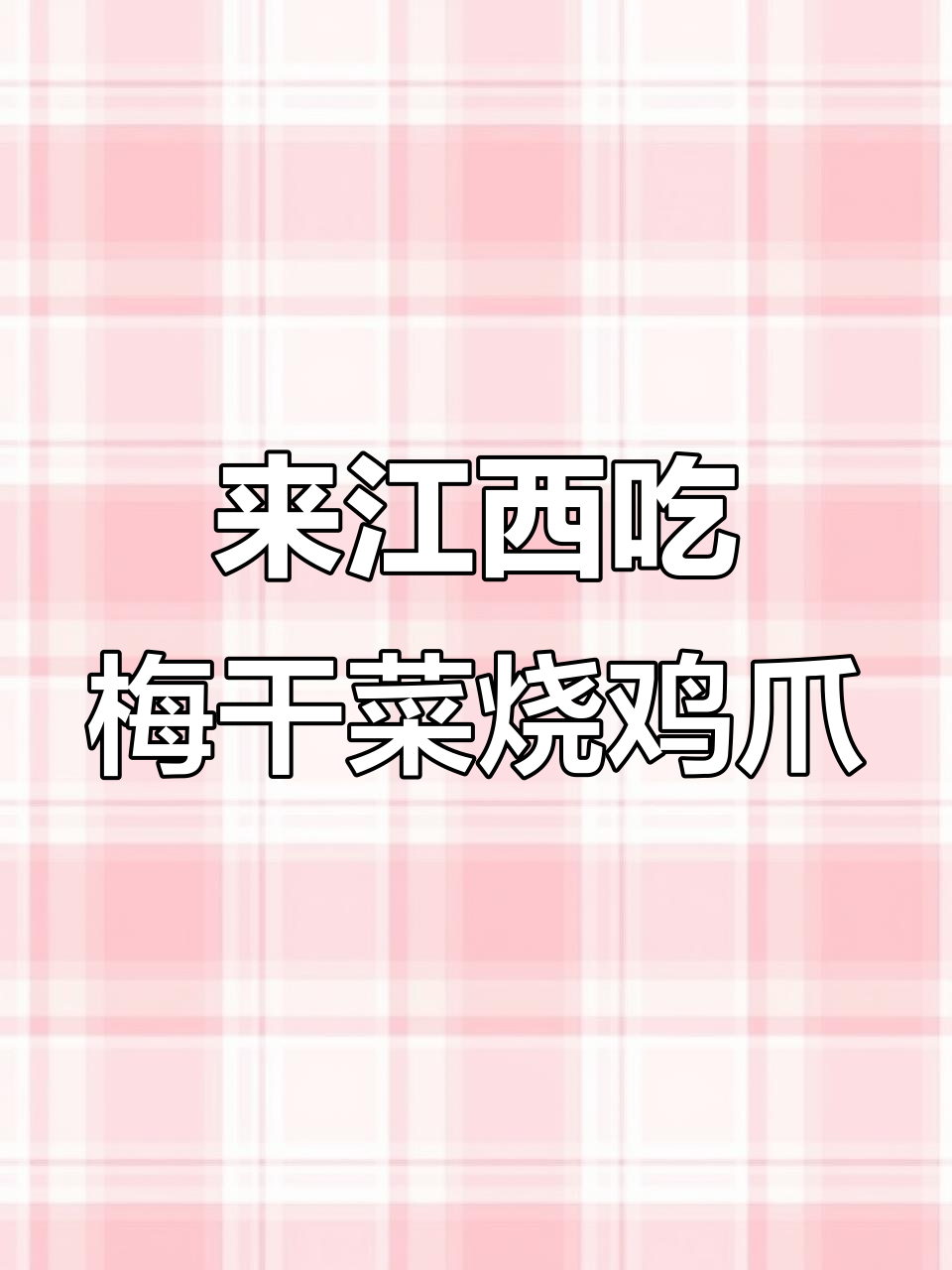 南昌必试梅干菜烧鸡爪,简单又美味