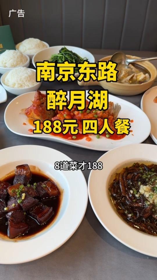 南京东路好吃又实惠的本帮菜馆 醉月湖 这一桌8道菜 左下角视频专享价才188 本帮菜 外滩