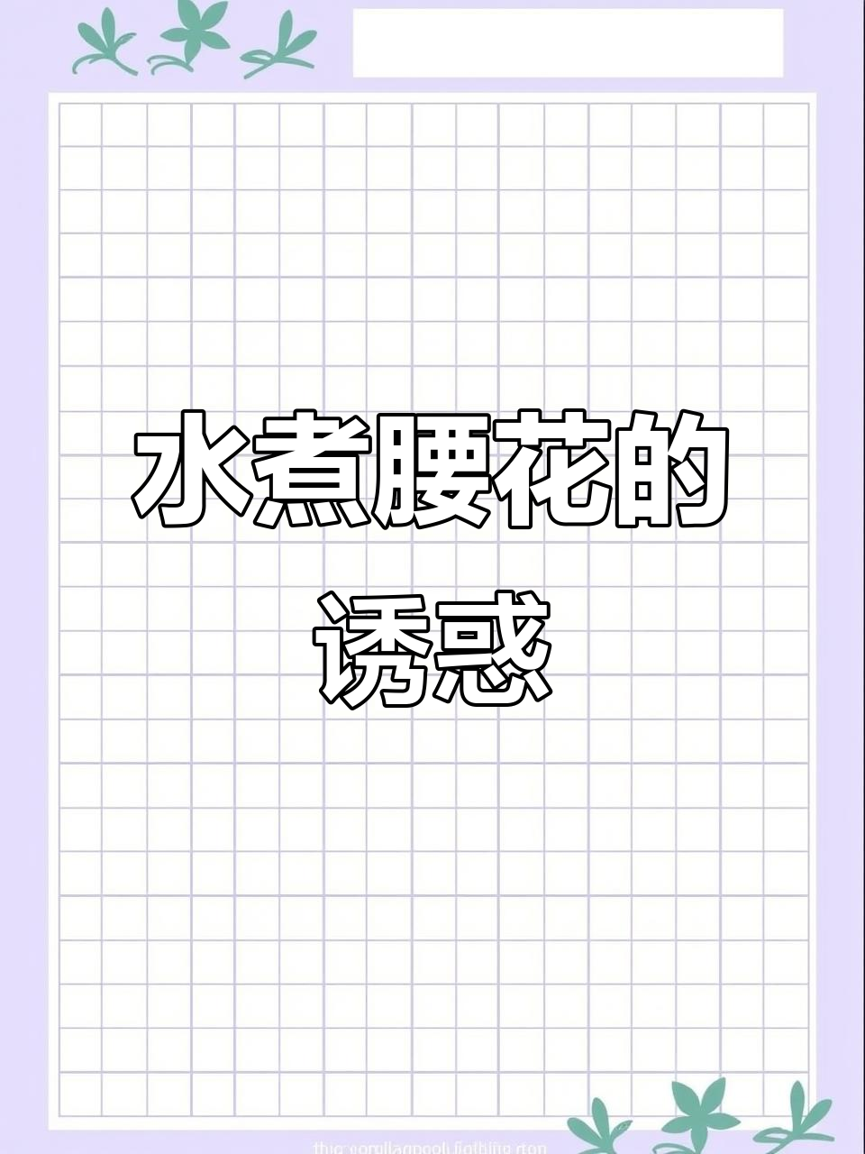 川味水煮腰花,麻辣鲜嫩,口感十足,绝对让你回味无穷!