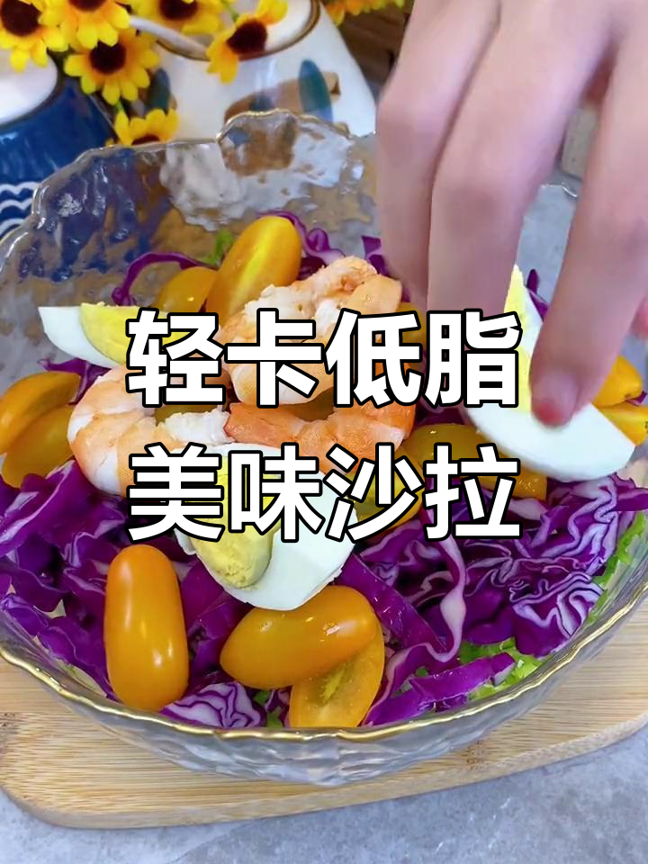 低脂沙拉酱,轻松打造西餐厅风味蔬菜沙拉
