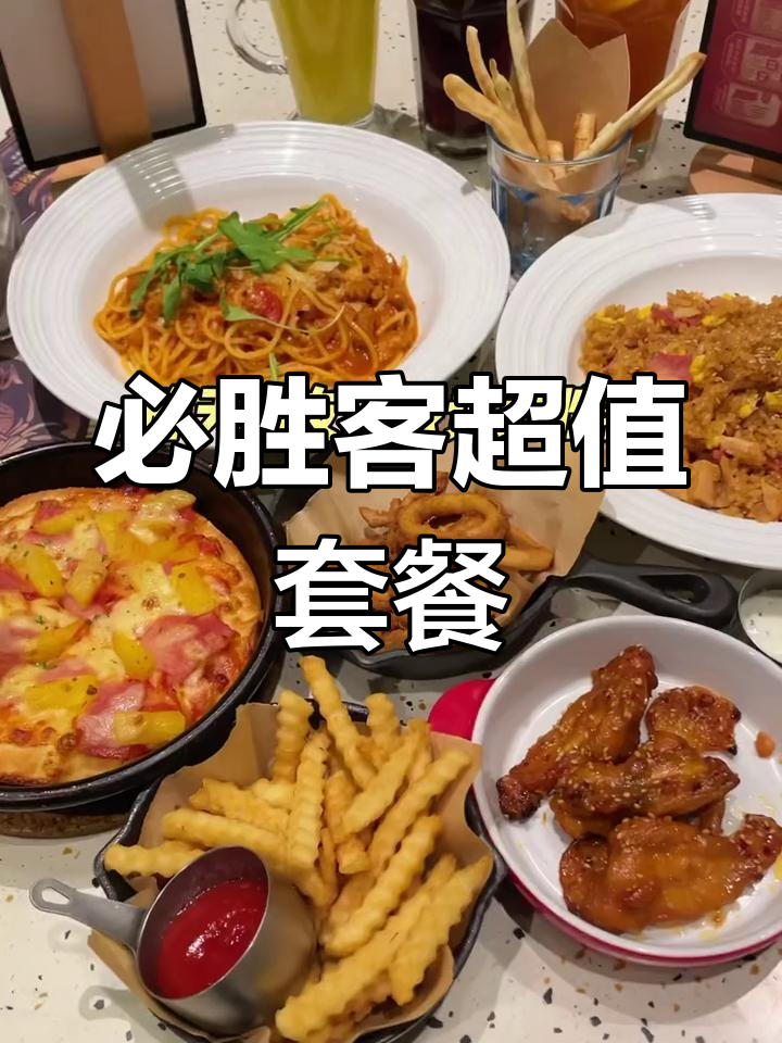 必胜客75元套餐,江浙沪通用!披萨炒饭饮料全搞定