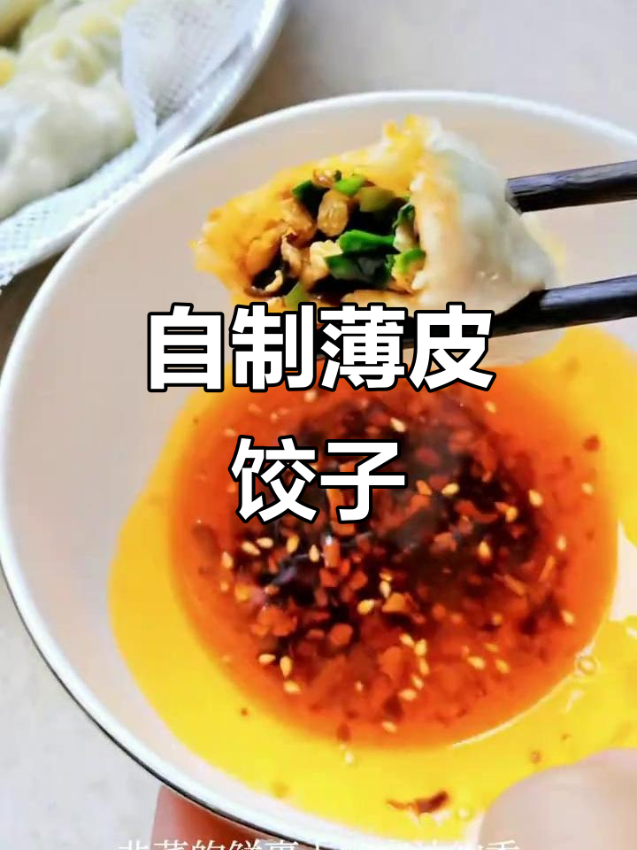 韭菜鸡蛋饺子,搭配辣椒油和陈醋,蒸出完美口感