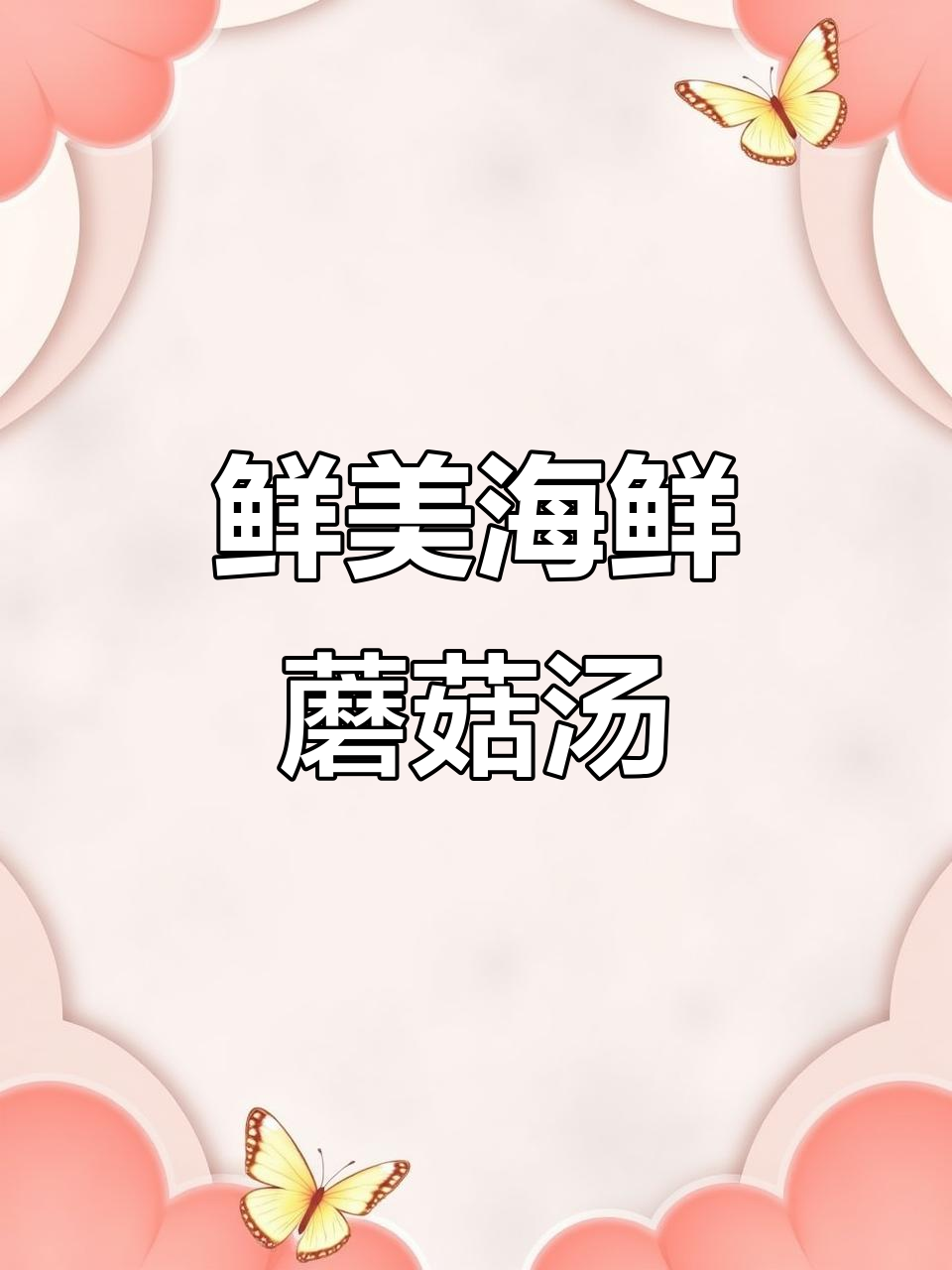 海鲜菇鸡蛋汤,鲜美如粥,滑嫩口感让人停不下来!
