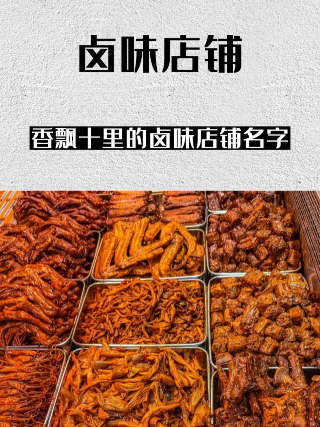 让人一听就觉得飘香十里的卤味店名字!