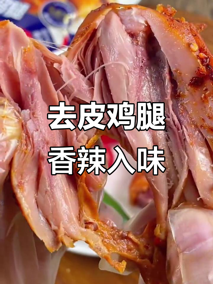 香辣鸡腿肉,脱骨去皮大快朵颐,吃上一口停不下来
