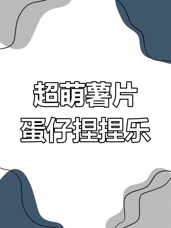 蛋仔派对手工大挑战,薯片造型超可爱!