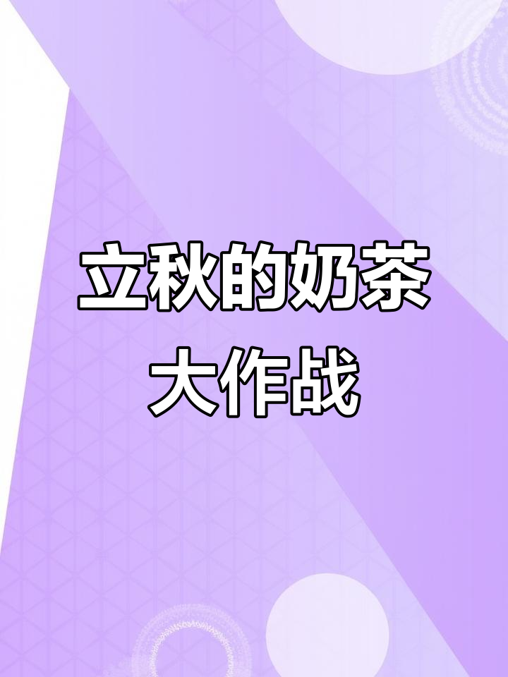 秋天的第一杯奶茶，雪王强势反击！买奶茶送奖状+横幅包不白来