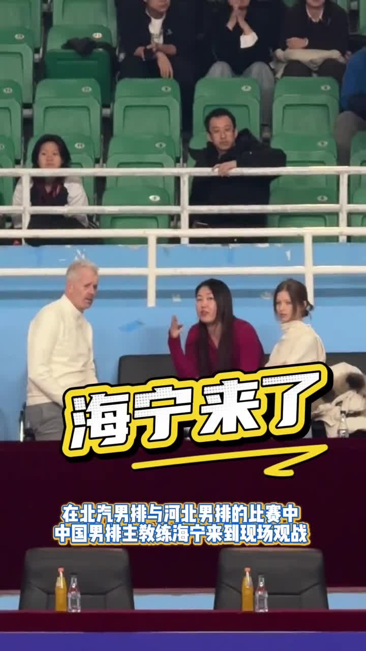 海宁探班北汽男排，在北汽男排主场对阵河北男排的比赛中，中国男排主教练海宁，现身现场，并与大